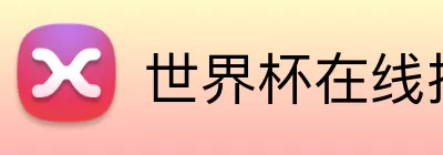 世界杯在线投注 Logo